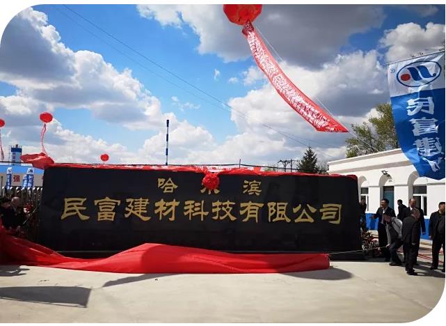 【頭條】冰城防水新力量 哈爾濱民富建材開(kāi)